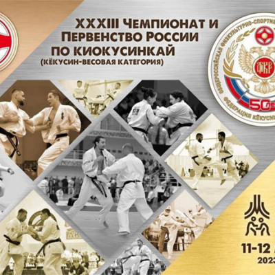 XXXIII Чемпионат и первенство России по киокусинкай.11-12 марта 2023 г.